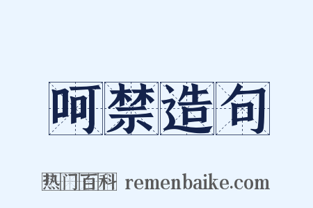 呵禁造句是什么意思的图片